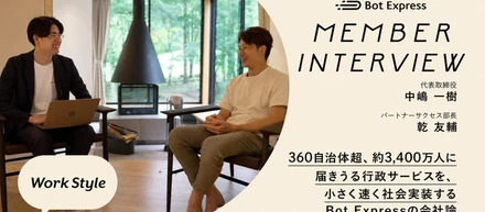 【INTERVIEW】360自治体超、約3,400万人に届きうる行政サービスを、小さく速く社会実装するBot Expressの会社論
