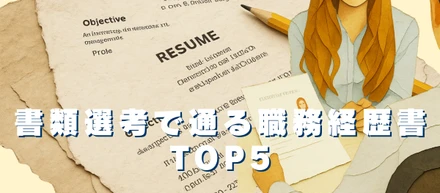 書類選考で通る職務経歴書TOP5📄