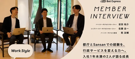 【INTERVIEW】都庁とSansanでの経験を、行政サービスを変える力へ。入社1年未満の2人が語る成長