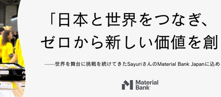MBJ【社員インタビューVol.1】｜ゼロから、新しい価値を創る