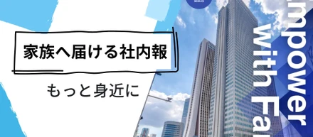 家族にも会社を知ってほしい。そんな想いから始まった社内報