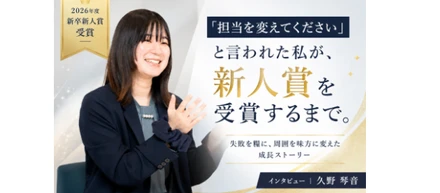 「まずは、お客様を好きになる」お客様の採用成功を、仲間とつくる。新人賞を受賞した25卒営業社員にインタビュー