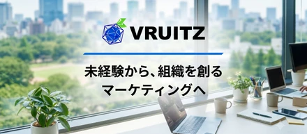 なぜ未経験で立ち上げメンバーに？私が、インターン先としてブルーツを選んだ理由