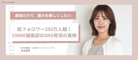 美容の力で、誰かを美しくしたい ── その純粋な想いを届ける、総フォロワー250万人超のEMME編集部が語るSNS発信の裏側