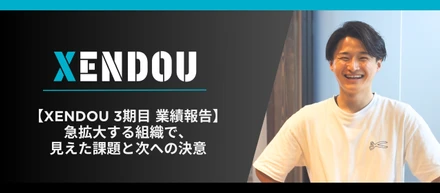 【XENDOU 3期目 業績報告】急拡大する組織で、見えた課題と次への決意