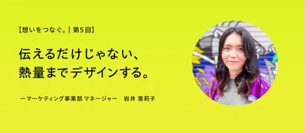 【想いをつなぐ。｜第5回】全社の熱狂をデザインする。—ブランディングを担うクリエイティブチーム・岩井が語る、お店とバックオフィスをつなぎ続けるnobitelのつくり方