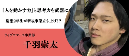 投資家として、リーダーとして。慶應義塾大学2年・千羽崇太がJOKER'Sで新規事業に挑む理由
