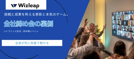 「挑戦と成果を称える表彰」と本気のゲーム。全員が同じ熱量で繋がる、Wizleapのハイブリッド締め会の裏側。