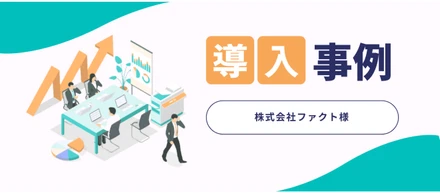 自社チームとの密な連携で効率的なリード管理を実現！ 社内の仕組みを最大化する支援方法とは？【株式会社ファクト様】