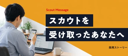 スカウトを受け取ったあなたへ