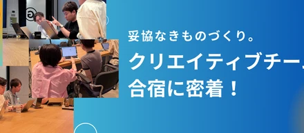 【チーム合宿レポ】「より良いもの」を追求し続けるために。livepassクリエイティブチーム合宿に密着！