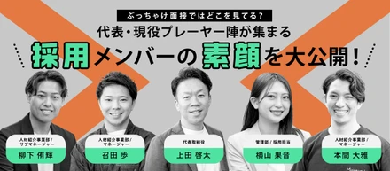ぶっちゃけ面接ではどこを見てる？代表・現役プレーヤー陣が集まる採用メンバーの素顔を大公開！