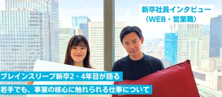 「若手から、事業の中心で働く」——ブレインスリープ新卒社員2名が語る、若手から事業を動かすリアルとは