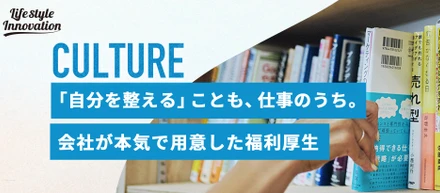 「自分を整える」ことも、仕事のうち。会社が本気で用意した福利厚生