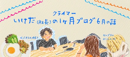 いけだ(社長)の1ヶ月ブログ：6月の話