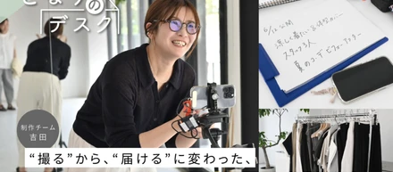 【YouTube担当】“撮る”から、“届ける”に変わった、吉田の成長の2年を追いました。