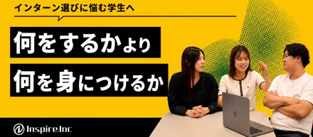 「そのインターン、将来につながりますか？」人事が本音で語る、インターン選びで一番大切なこと