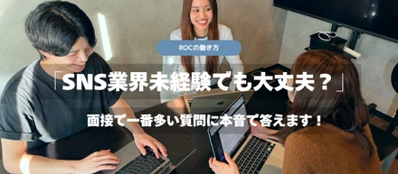 「SNS業界未経験でも大丈夫？」面接で一番多い質問に本音で答えます！