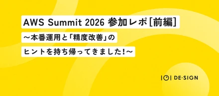 AWS Summit 2026 参加レポート［前編］〜本番運用と「精度改善」のヒントを持ち帰ってきました！〜