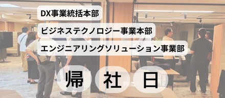 【社内イベント】「帰社日」を開催しました！