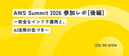 AWS Summit 2026 参加レポート［後編］〜安全なインフラ運用と、AI活用の気づき〜