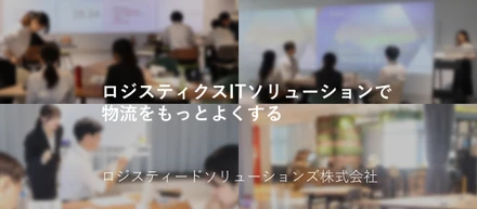 28卒必見！物流業界とIT業界が分かる！/夏季１Dayオープンカンパニー