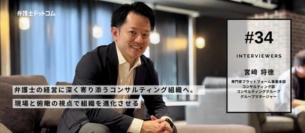 弁護士の経営に深く寄り添うコンサルティング組織へ。現場と俯瞰の視点で組織を進化させる／コンサルティンググループ 宮﨑 将徳【面接官インタビュー】