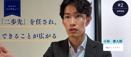 【メンバーインタビュー】prjディレクター・小林 鷹大朗×二歩先を任される環境と、挑戦を後押しするカルチャー【価値観編】