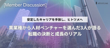 【メンバー対談】安定キャリアを手放し、ヒトツメへ。異業種から人材ベンチャーを選んだ3人が語る、転職の決断と成長のリアル