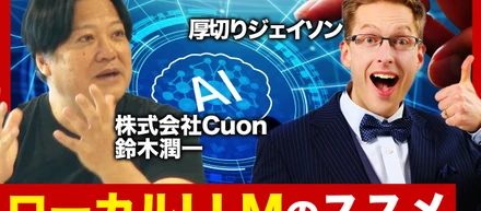 AIを“使う”から、企業の中で“育てる”時代へ。ローカルLLMの可能性を鈴木に聞きました。