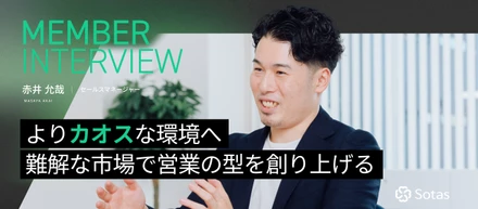 【セールスマネージャーインタビュー】事業を200倍に延ばした成功を置いて再びゼロから。カオスな環境で営業の型を創り上げる