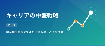 キャリアの中盤戦略 Vol.5｜開発職を目指すための「足し算」と「掛け算」