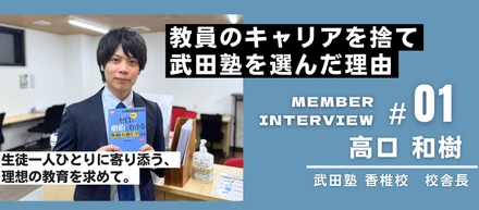 【社員紹介 #1】元・小学校教員が武田塾の校舎長へ。同じ志の仲間と、生徒一人ひとりに100%向き合う喜び