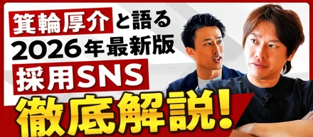 "バズ"よりも採用成果。箕輪厚介さんとの対談で改めて確信した、M&C Creationが目指す採用SNSとは