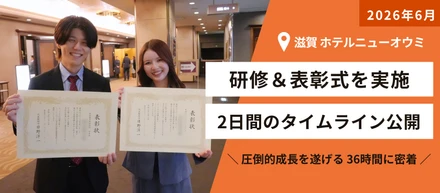 【研修レポート】ホテルニューオウミでの1日半！熱い集合研修の舞台裏（2026年6月）