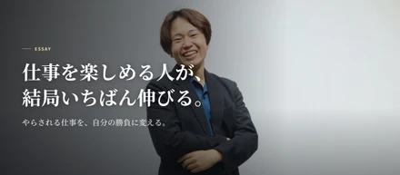 仕事を楽しめる人が、結局いちばん伸びる