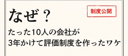 なぜ？たった10人の会社が3年かけて評価制度を作ったワケ