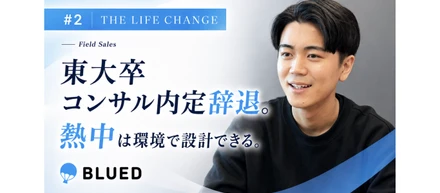 東大生がコンサル内定を蹴り、ブルードで「事業家」を目指す理由──#02| THE LIFE CHANGE