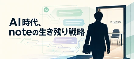 AI時代、noteの生き残り戦略