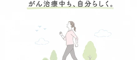 がんと診断された「あの日」から、自分らしく生きるための運動習慣ガイド