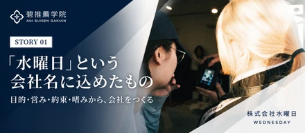 「水曜日」という会社名に込めたもの｜目的・営み・約束・嗜みから、会社をつくる