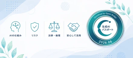 生成AIパスポートを取得しました！