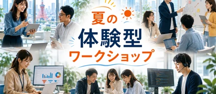 【8/5,8/8】党職員応募者向け 夏の体験型ワークショップ開催！