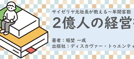 書籍【サイゼリヤ元社長が教える～年間客数2億人の経営術】読了