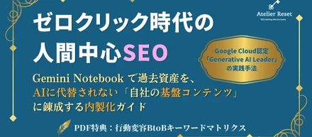 【PV志向からの脱却。「成約」に直結するAI時代のSEOとは？】