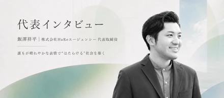 採用を事業成長の起点に変える。HaReエージェンシーが描く伴走支援のかたち