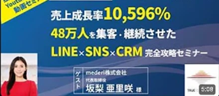 【毎月開催！会員向けのリアルセミナーの紹介】売上成長率10,596％の裏側を公開：48万人を魅了する「LINE×SNS×CRM」戦略とメデリ様のビジョンを知るセミナーダイジェスト