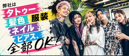 弊社はタトゥー／髪色／服装／ネイル／ピアス、全部OK！でも一つだけダメなのが、、