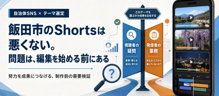 飯田市のShortsは悪くない。問題は、編集を始める前にある