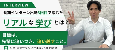 「負けたくない。」サッカー一筋だった27卒内定者が、長期インターンで挑戦を選んだ理由。